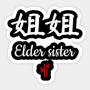 Chinese elder sister Calligraphy Sticker